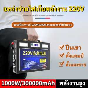 แคมป์ปิ้ง กล่องสำรองไฟ 220v power station แบตพกพา สาย แคมป์ปิ้ง120000mAh กล่องสำรองไฟpowerbox 400w powerbox กำลังสูง