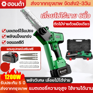(รับประกัน 5 ปี)เลื่อยไฟฟ้าไร้สาย 8นิ้ว เลื่อยโซ่ไร้สาย เลื่อยโซ่ไฟฟ้าพกพา เลื่อยไฟฟ้าแบต เลื่อยโซ่ไฟฟ้า พลังวิเศษ 1200W น้ำหนักเบาสะดวก ไม่ต้องประกอบ