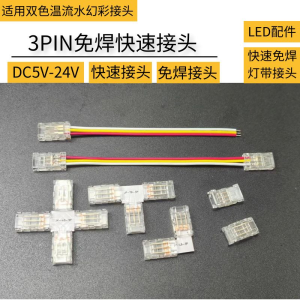 Full Color 3PIN Three-Color Dual-Temperature Water Flow LED Strip Light 5mm/8mm/10mm Wide Corner No-Weld Quick Connect Joint
