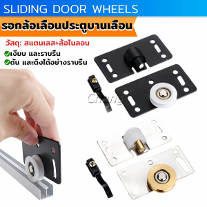 Chang รอกล้อเลื่อนประตูบานเลื่อน สําหรับตู้เสื้อผ้า ลูกกลิ้งประตู Sliding Door Wheels