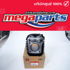 เสื้อสูบ เอ็มเอสเอ็กซ์ MSX 125 (HONDA) รหัสสินค้า 12100-K26-900 แท้เบิกศูนย์ (Megaparts Store)