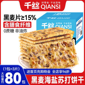 Black Wheat Soda Biscuits Sea Salt Snacks Leisure Food Savory Soda Meal Replacement Year Goods Qian Silk Brand Biscuits