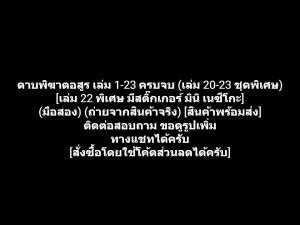 หนังสือการ์ตูน Demon Slayer ดาบพิฆาตอสูร เล่ม 1-23 ครบจบ (เล่ม 20-23 ชุดพิเศษ) [เล่ม 22 พิเศษ มีสติ๊กเกอร์ มินิ เนซึโกะ] ผลงานของ Koyoharu Gotouge (มือสอง)