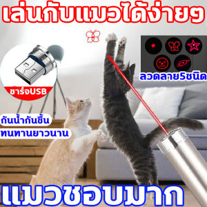 ถือไฟไว้ในมือ แมวก็เดินตามคุณไป เลเซอร์แมวลวดลาย5ชนิด ปากกาเลเซอร์รูปเหมียว สามารถไว้เล่นกับแมว หรือ สัตว์เลี้ยงที่คุณรัก แมวชี้เลเซอร์ หากน้องเหมียวของใครขี้เกียจหรือไม่สนใจทาสแม่ค้าแนะนำตัวนี้เลยจ้า เลเซอร์พกพา เลเซอร์แมว