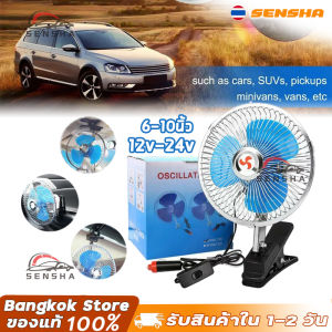 พัดลมติดรถยนต์ 24V 10 นิ้ วแบบพกพาพัดลมระบายความร้อนในรถยนต์พัดลมหมุนอัตโนมัติพัดลมราคาถูกเหมือนลมธรรมชาติ SENSHA