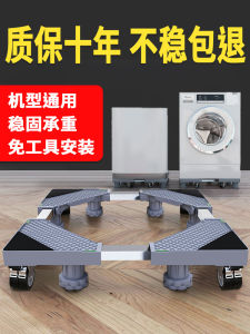 Haier Special Washing Machine Base Adjustable Height Universal Wheels Shockproof Bracket Automatic High Lift Mobile Stand