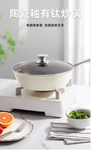 WE 3937 = 钛合金瓷炒锅 Titanium Alloy Porcelain Wok ☞ 28cm