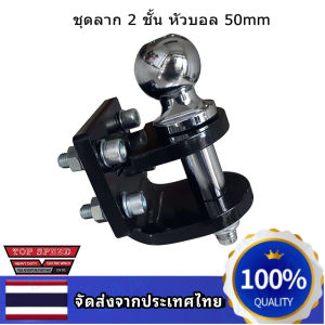 ♥กรุงเทพพร้อมส่ง♥ ตุ้มลากหัวบอล 2 ชั้น (ดำ) หางลาก 2 ชั้น หัวบอลลากเทนเลอร์ Tow Bar สลักเสี่ยบ 2 ชั้น หัวบอล 50 mm.ลากเทรลเลอร์ สำหรับติดกันชนท้ายและลากพ่วงแข็งแรงใช้ลากจริงได้ถึง4ตัน