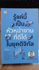 หนังสือ รู้แค่นี้ เป็นหัวหน้างานที่ดีได้ในยุคดิจิทัล : พัฒนาตนเอง องค์กร ศักยภาพ