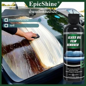 น้ำยาล้างคราบน้ำมัน EpicShine สำหรับกระจกรถยนต์ ไฟหน้า กระจกหน้าต่าง ทำความสะอาด ซ่อมแซม ป้องกันฝน ป้องกันฝ้า อุปกรณ์เสริมสำหรับรถยนต์