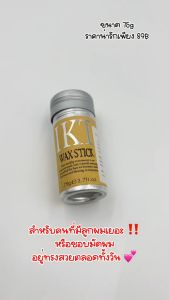 แว๊กซ์ สติ๊ก IKT WAX STICK สำหรับจัดแต่งทรงผม" - แว๊กซ์ สติ๊ก IKT WAX STICK สำหรับจัดแต่งทรงผม