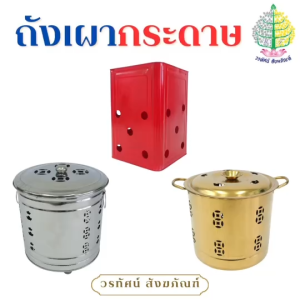 ถังเผากระดาษ ถังปิ๊บ / ถังสแตนเลส