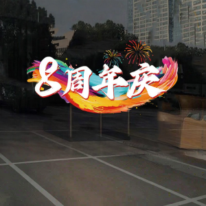Company Anniversary Decorative Window Static Sticker
