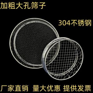 ตะแกรงสเตนเลสขนาดใหญ่ ตะแกรงแยกตัวอย่าง ตะแกรงตาข่ายสำหรับสวน ตะแกรงตาข่ายสำหรับดินถั่วเนื้อ ตะแกรงตาข่ายขนาดใหญ่