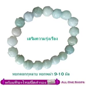 All One Shops กำไลหินนำโชค หยกพม่า แกะสลักดอกกุหลาบ 9-10 มม. เสริมความเจริญรุ่งเรือง ดึงดูดความมั่งคั่ง มีสุขภาพดี มีอายุยืน หยกดอกกุหลาบ