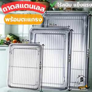 HOME1988🥘พร้อมส่ง💯 ถาดสแตนเลส พร้อมตะแกรง ถาดใส่อาหาร ถาดใส่ขนม ถาดเสิร์ฟ ถาดวางลูกชิ้น ถาดเหลี่ยมสแตนเลส ถาดวางพักอาหาร