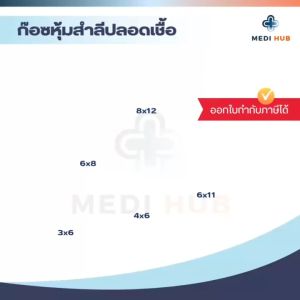 Top Dressing Gauze (จำนวน 1 ชิ้น) ขนาด 3x6 4x6 6x8 6x11 8x12 ผู้ป่วยติดเตียง