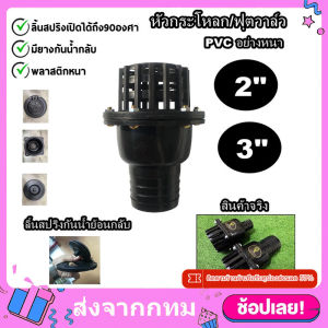 ฟุตวาล์ว หัวดูดน้ำไฟเบอร์ หัวกะโหลก PVC ฟุตวาล์วสวมสายดูด ขนาด 2-4 นิ้ว สำหรับสวมสายดูด สายดูดน้ำ หัวกระโหลก แข็งแรงทนทาน กรองสิ่งสกปรก ของแท้ ฟุตวาล์วสวมท่อและอุปกรณ์ ลิ้นสปริงและลิ้นเหล็ก ฟุตวาล์วดูดน้ำ อุปกรณ์ระบบน้ำ ฟุตวาล์วกั้นน้ำ