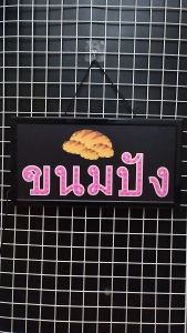 ขนมปัง ขนาด 48 X 25 X 2cm ป้ายไฟ LED หน้าร้าน ป้ายไฟตัวอักษร ตกแต่งหน้าร้าน สร้างความโดดเด่นให้ร้านคุณ