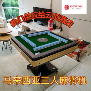 雀晨自动麻将机 Automatic mahjong table / 三人麻将机,Lami麻将机 / 马来西亚三人麻将