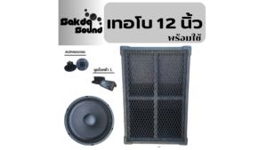 ตู้ลำโพงเทอโบ12นิ้ว อุปกรณ์ครบ พร้อมใช้งาน