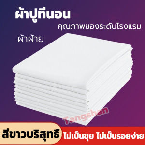 ผ้าปูที่นอน กันไรฝุ่น สีขาว ผ้าปูที่นอนโรงแรม ชุดเครื่องนอน นุ่มสบาย ไม่จับก้อน ไม่หด ไม่อมน้ำ ผ้าปูเตียง ผ้าปูรัดมูม ชุดผ้าปูที่นอน บริษัทเสริมสวยผ้าพื้นฐาน คุณภาพเต็มที่ 40 ครั้ง