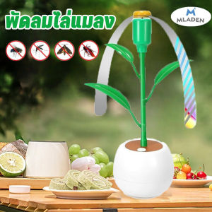 MLADEN  พัดลมไล่แมลง เครื่องไล่แมลงวันไฟฟ้า ใช้ถ่าน ปรับขนาดได้ พับได้ ใช้ได้ทั้งในร่มและกลางแจ้ง