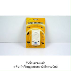 เครื่องไล่ยุง เครื่องไล่หนู ด้วยคลื่นความถี่สูง อัลตราโซนิก ไล่แมลง ไล่หนู รอบทิศทาง ครอบคลุมพื้นที่ขนาด 50-80 ตรว.