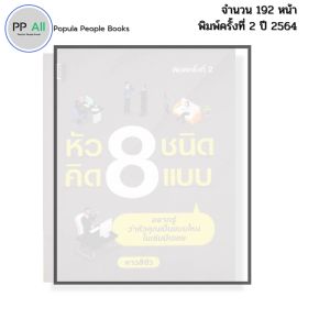 หนังสือ หัว8ชนิด คิด8แบบ rbrNxu 2564 I เขียนโดย หาวสีขัว จิตวิทยา พัมนาตนเอง 69-9786165781640