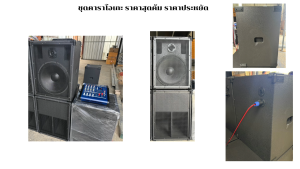 ตู้ลำโพงชุดคาราโอเกะงบประหยัดราคาถูก