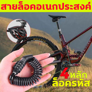 3 หลัก สายล็อคอเนกประสงค์ ล็อคหมวกกันน็อค ล็อคมอเตอร์ไซค์ ป้องกันการโจรกรรม ปลอดภัย ใช้งานง่าย ไม่ใช้พื้นที่ ล็อครหัส 4 หลัก ฟังก์ชั่นอันทรงพลัง ล็อคจักรยาน อุปกรณ์จักรยาน