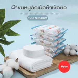 ผ้าขนหนูอัดเม็ด ผ้าเช็ดตัว พกพา ฉุกเฉิน สะอาด ปลอดภัย ผ้านุ่ม ผืนใหญ่ ประหยัดพื้นที่ ผ้าเช็ดหน้า แบบใช้แล้วทิ้ง KT713 พร้อมจัดส่งในไทย