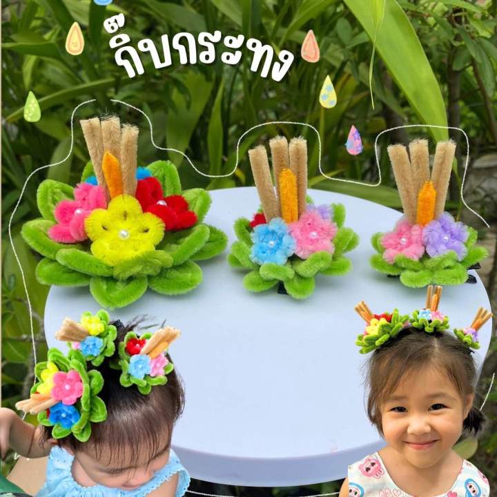 🌸กิ๊บกระทง กิ๊บลอยกระทง (ดอกสุ่มสี) กิ๊บแฮนเมด กิ๊บลวดกำมะหยี่ (พร้อม ...