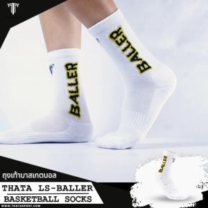 ถุงเท้า บาสเกตบอล THATA Life style รุ่น BALLER บางแนวสำหรับนักบาสเกตบอลคู่: รองเท้าบาสเกตบอล ถุงเท้าบาสเกตบอล สำหรับคุณที่ควรดูแลสุขภาพเดียวกัน