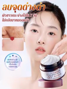 ครีม 377 ลดริ้วรอยและจุดด่างดำ บำรุงผิวขาวกระจ่างใส/มอยเจอร์ไรเซอร์ ครีมทาหน้า ครีมบำรุงผิว