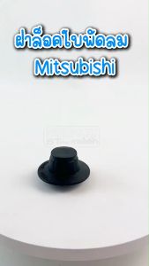 จุกพัดลม Mitsubishi ฝาล็อคใบพัดลม มิตซู(รุ่นใหม่ เกลียวหนา)