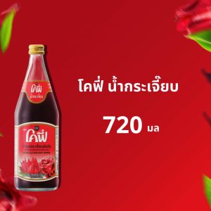 Cofee โคฟี่ น้ำผลไม้ น้ำสมุนไพร รสกระเจี๊ยบ ขนาด 720ML 3 ขวด