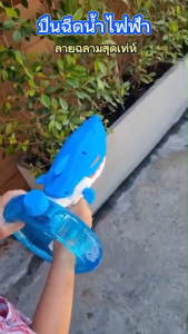 ปืนฉีดน้ำไฟฟ้า พร้อมอุปกรณ์ชาร์ต ยิงไกล แข็งแรง ทนทาน ปืนฉีดน้ำเด็ก ของเล่นสงกรานต์ หรือประเภท น้ำฉีด