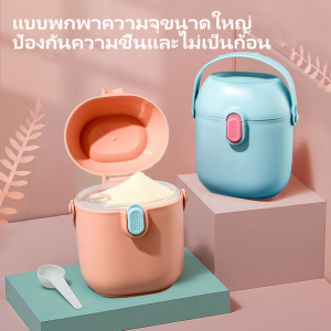 🌺จัดส่งจากกรุงเทพ🌺กระปุกใส่นมผง กล่องสูญญากาศ กล่องอเนกประสงค์เก็บอาหารแห้ง，กล่องสูญญากาศ กล่องเก็บนมผง ความจุสูง ล็อค2ชั้น  พกพาสะดวก