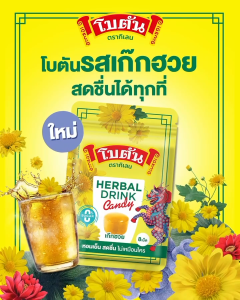 Botan Herbal Drink Candy โบตัน เฮอร์เบิล ดริ๊งก์ แคนดี้ กลิ่นเก็กฮวย 8 เม็ด [12 ซอง/1 กล่อง] AA 3217