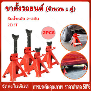 【ร้านไทย จัดส่งภายใน 24 ชั่วโมงใ】 ของแท้100% ขาตั้งรถยนต์ ขาตั้งน้ำท่วม ยกรถ ขาตั้งสามขา รับน้ำหนัก 2-3 ตัน (จำนวน 1 คู่)  แม่แรงสามขา สามขา ขาสแตน ขาตั้ง 3ขาตั้งรถ