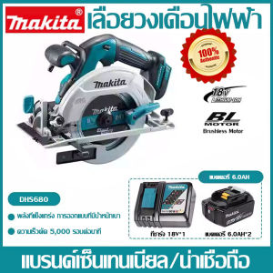 Makita DHS680 เลื่อยวงเดือนไฟฟ้า 18V เครื่องตัดไร้แปรงแบบพกพาเลื่อยวงเดือนงานไม้แบตเตอรี่ลิเธียมแบบชาร์จไฟได้ของแท้ 100% (มาพร้อมกับแบตเตอรี่ 2 ก้อน + ที่ชาร์จ)