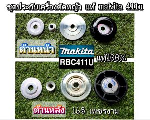 A152ชุดประกับเครื่องตัดหญ้า 2 จังหวะ "ยี่ห้อ" (มากีต้า) makita 411u แท้100%{ ใน1ชุดมี4ชิ้นตามรูปภาพ 100%} #แท้ติดเครื่องใหม่มา #ตรงปก