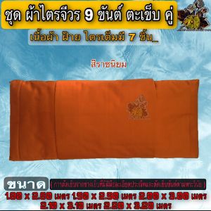 ผ้า ชุดไตร ผ้าไตรผ้าฝ้าย9ขันต์ ผ้าไตร ไตร ครอง กฐิน ชุดไตรผ้าฝ้าย ไตรจีวร ชุดผ้าไตรจีวร 9ขันต์ตะเข็บคู่ ผ้าไตร ผ้า ฝ้าย พระ เณร ไหม บุญเจริญ