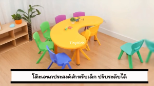โต๊ะเด็ก โต๊ะเขียนหนังสือเด็ก Kids Table Nut Table โต๊ะรูปถั่ว โต๊ะพระจันทร์เสี้ยว  ปรับระดับได้ โต๊ะทรงโค้งสำหรับเด็ก แข็งแรงพิเศษ  โต๊ะเด็กพลาสติกหนา โต๊ะเรียนเด็ก ถอดประกอบง่าย โต๊ะเด็กอนุบาล เนอสเซอร์รี่