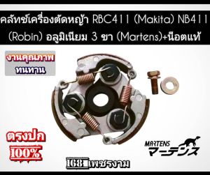 A341คลัทช์เครื่องตัดหญ้า RBC411 (Makita) NB411 (Robin) อลูมิเนียม 3 ขา (Martens)+น็อตแท้