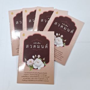 หนังสือ สวดมนต์ (แพ็ค 5 เล่ม)
