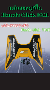 แผ่นยางปูพื้น ที่พักเท้า Honda Click 160i ปี 2022 ขึ้นไป อุปกรณ์แต่งมอไซค์ จัดส่งด่วน ผลิตในประเทศไทย มีบริการเก็บเงินปลายทาง