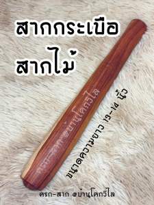 🔥สินค้าพร้อมส่ง🔥(สากไม้ สากกระเบือ) สากไม้เนื้อแข็ง สากไม้คัดเกรด (ขนาด 13”14”)