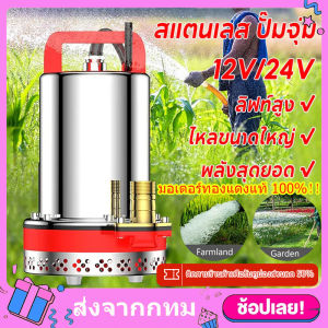 DC Pump สแตนเลส ปั๊มจุ่ม ปั๊มแช่ ปั๊มจุ่ม ไดโว่ 1นิ้ว 12V/24V 350W ปั๊มโซล่าเซลล์ ไดโว่ เจ้าพระยา แรงดันสู แบตเตอรี่ DC Solar Pump ต่อใช้งานกับแบตเตอรี่ หรือ Solar Cell ได้โดยตรง ขดลวดทองแดง 100% ปั๊มน้ำไดโว่ฐานเหล็ก ท่อออก